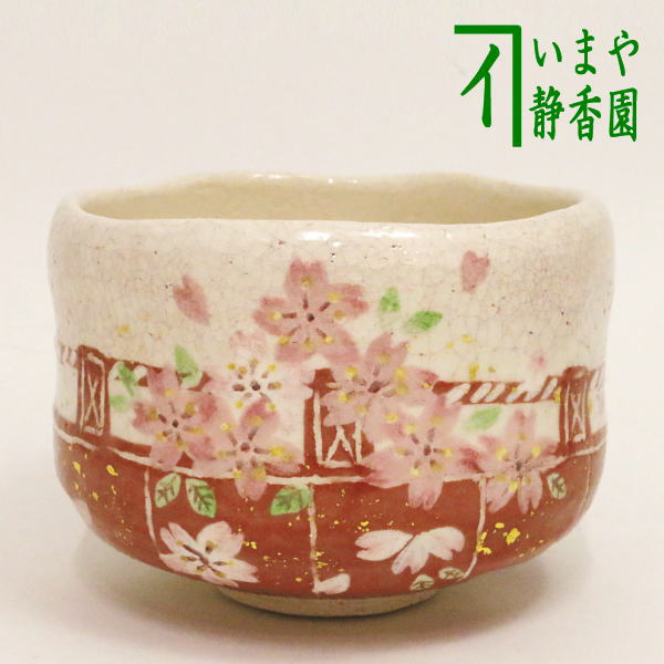 【茶器/茶道具　抹茶茶碗】　楽茶碗　花見　桜　吉村楽入窯