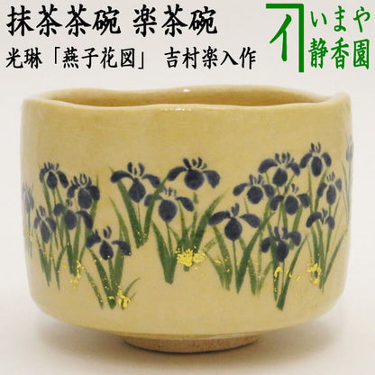 【茶器/茶道具　抹茶茶碗　端午の節句】　楽茶碗　光琳「燕子花図」　吉村楽入作