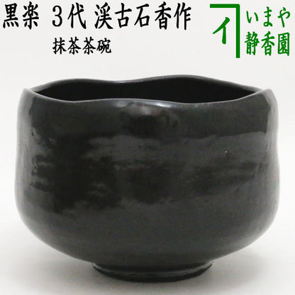 【茶器/茶道具　抹茶茶碗】　黒楽茶碗　3代　渓古石香作（谷古石香作）（伊曾嶋窯）