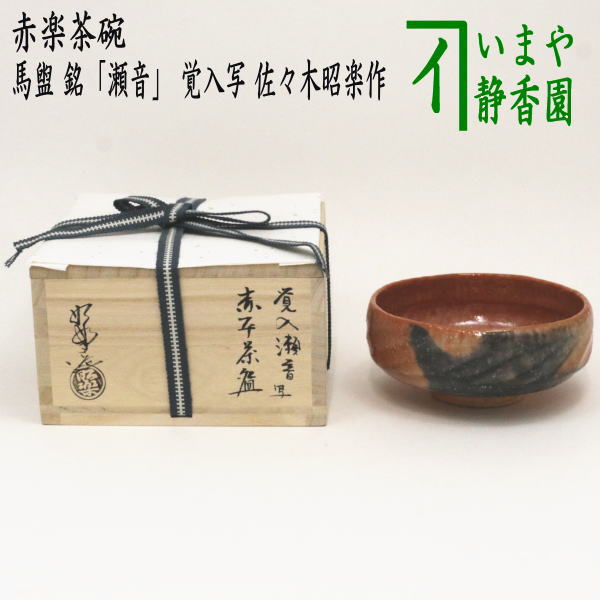 茶器/茶道具 抹茶茶碗】 赤楽茶碗 馬盥（ばだらい） 銘「瀬音」 覚入写し 佐々木昭楽作 – 今屋静香園