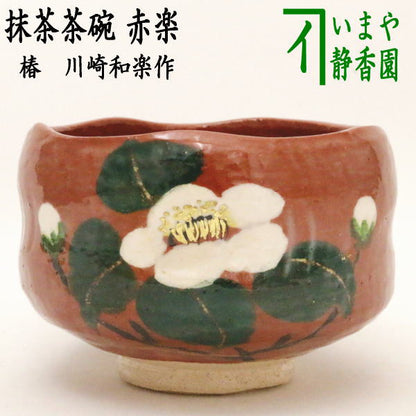 【茶器/茶道具　抹茶茶碗】　赤楽茶碗　椿　川崎和楽作