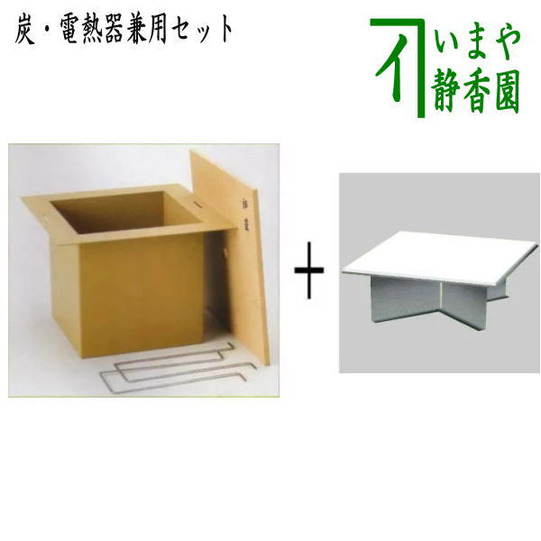 【茶器/茶道具　炉壇】　利休炉壇　聚楽塗り　炉蓋付き＆ヤマキ電器　炉壇受け用受金具　（炭・電熱器兼用セット）