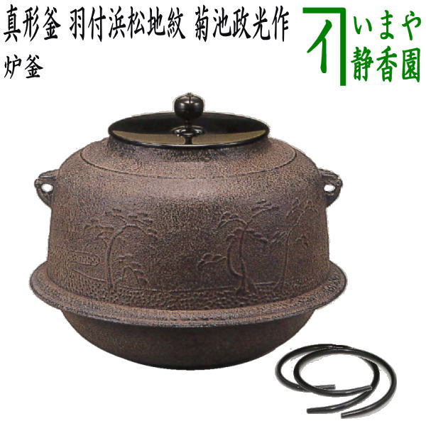 【茶器/茶道具　炉釜（炉用釜）】　真形釜　羽付　浜松地紋　菊池政光作　釜鐶付き