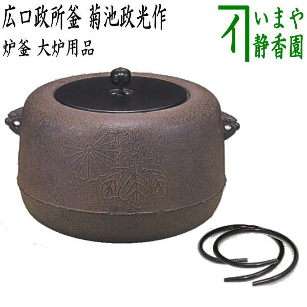 茶器/茶道具 大炉用品/炉釜（炉用釜）】 広口政所釜 釜蓋一文字 菊池政光作 釜鐶付き – 今屋静香園