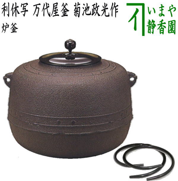 【茶器/茶道具　炉釜（炉用釜）】　利休好写し　万代屋釜　擂座（るいざ）　菊池政光作　釜鐶付き