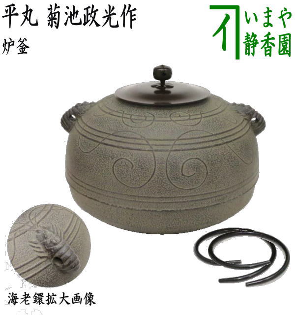 【茶器/茶道具　炉釜（炉用釜）/置炉釜（置炉用釜）】　平丸　海老鐶付　菊池政光作　釜鐶付き