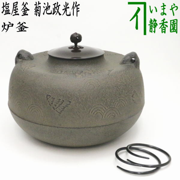 【茶器/茶道具　炉釜（炉用釜）】　塩屋釜　菊池政光作　釜鐶付き