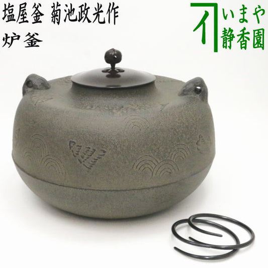 [Tea utensils/tea ceremony tools, ro kettle (ro kettle)] Shioya kettle, made by Masamitsu Kikuchi, with kettle handle