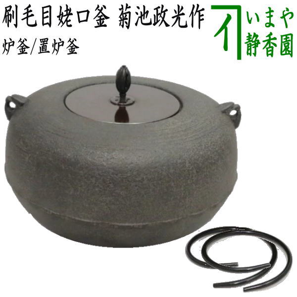 茶器/茶道具 炉釜（炉用釜）/置炉釜（置炉用釜）】 刷毛目姥口釜 菊池政光作 釜鐶付き – 今屋静香園