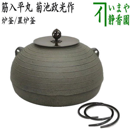 【茶器/茶道具　炉釜（炉用釜）/置炉釜（置炉用釜）】　筋入平丸　菊池政光作　釜鐶付き