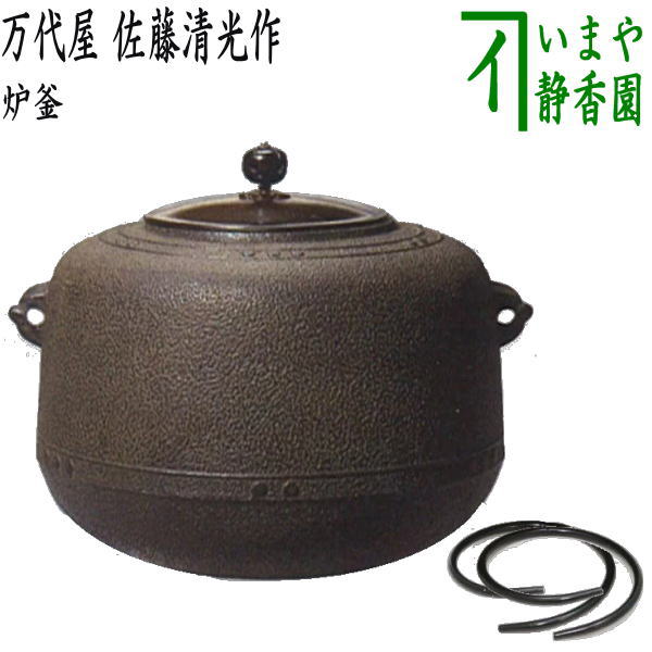 【茶器/茶道具　炉釜（炉用釜）】　万代屋　擂座（るいざ）　佐藤清光作　釜鐶付き