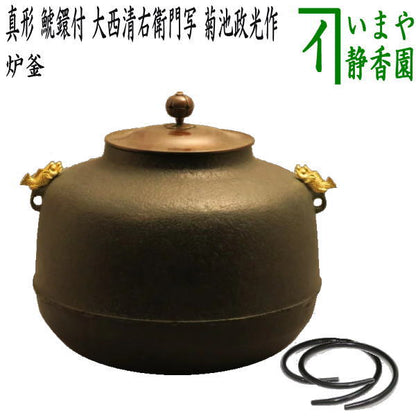 【茶器/茶道具　炉釜（炉用釜）】　真形　鯱鐶付　金箔塗り　大西清右衛門写し　菊池政光作　釜鐶付き