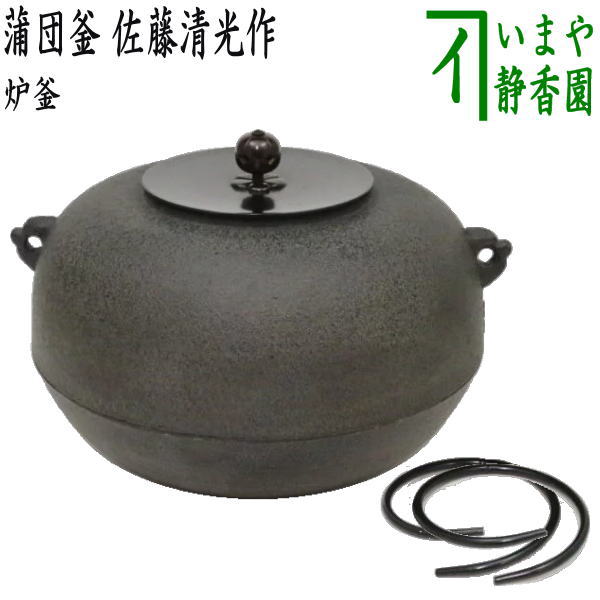 【茶器/茶道具　炉釜（炉用釜）】　蒲団釜　佐藤清光作　釜鐶付き