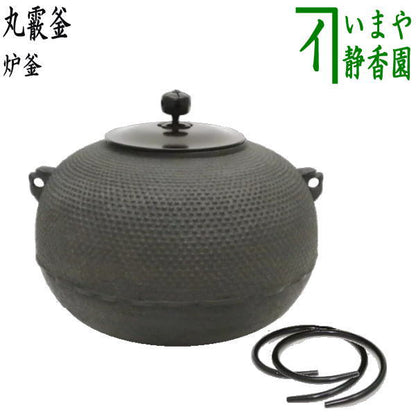 【茶器/茶道具　炉釜（炉用釜）】　丸霰釜　釜鐶付き