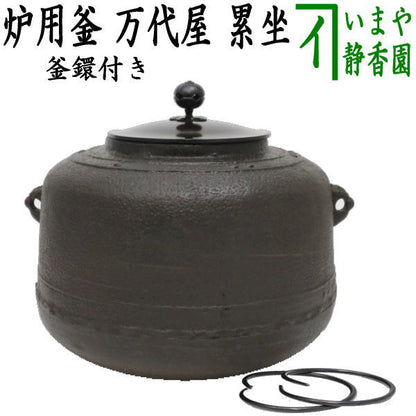 【茶器/茶道具　炉釜（炉用釜）】　累坐　万代屋　釜鐶付き