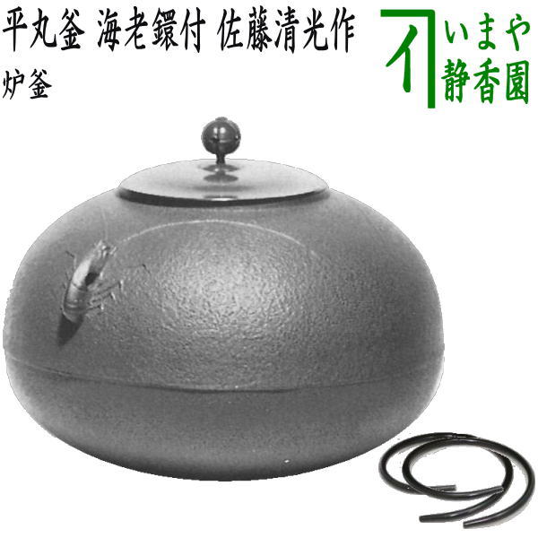 【茶器/茶道具　炉釜（炉用釜）】　平丸釜　海老鐶付　佐藤清光作　釜鐶付き