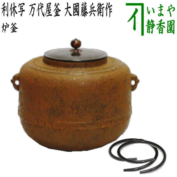 【茶器/茶道具　炉釜（炉用釜）】　利休好写し　擂座（るいざ）　万代屋釜　大國藤兵衛作　釜鐶付き