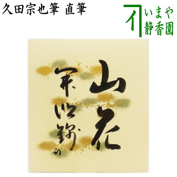 【茶器/茶道具　色紙】　山花開似錦　久田宗也筆（尋牛斎）