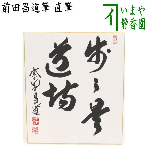 茶道具 > 短冊・色紙・色紙掛/立・飾り扇子（掛/立） > 色紙 > 年中