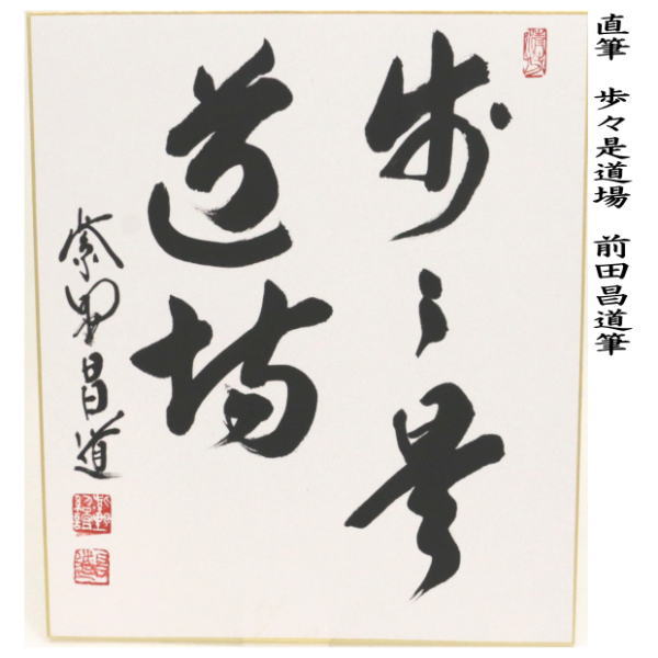 茶道具 色紙 大徳寺 瑞峰院  前田昌道  好日  干支 兎絵 たとう入 茶道具 色紙 大徳寺 瑞峰院 前田昌道 好日 干支 兎絵 たとう入
