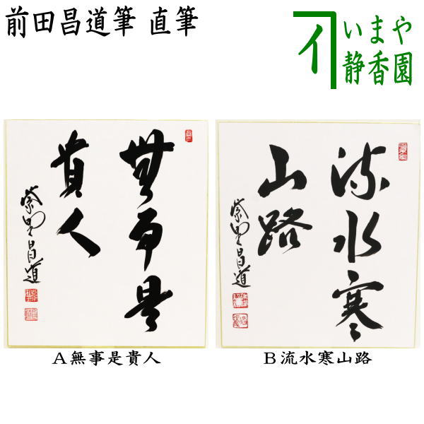 茶道具 > 短冊・色紙・色紙掛/立・飾り扇子（掛/立） > 色紙 > 冬 – 今屋静香園