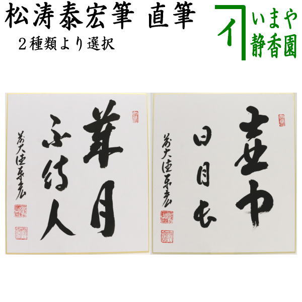 茶道具 > 短冊・色紙・色紙掛/立・飾り扇子（掛/立） > 色紙 > 冬 – 今屋静香園