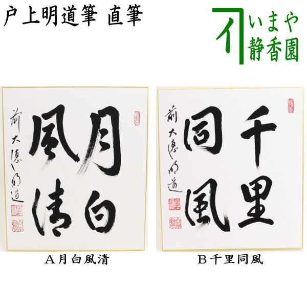 ◎【茶器/茶道具 色紙】 直筆 月白風清又は千里同風 戸上明道筆 – 今屋