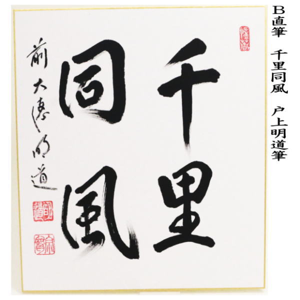 ◎【茶器/茶道具 色紙】 直筆 月白風清又は千里同風 戸上明道筆 – 今屋