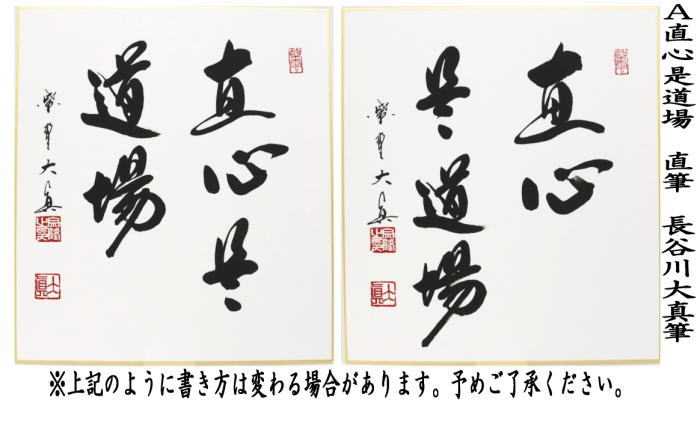 茶器/茶道具 色紙】 直筆 直心是道場又は三冬枯木花又は無事是貴人