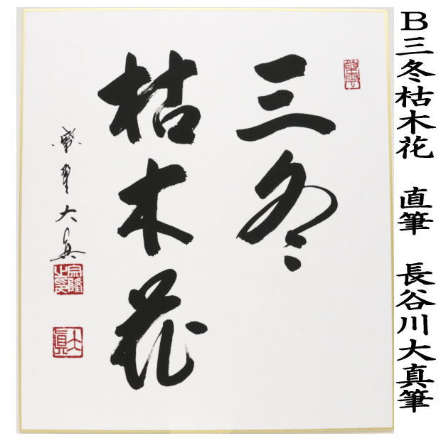 茶器/茶道具 色紙】 直筆 直心是道場又は三冬枯木花又は無事是貴人