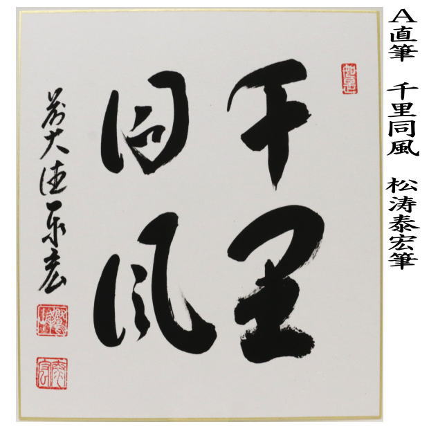 茶道具 色紙 直筆 千里同風又は白珪尚可磨 松涛泰宏筆 宗潤 まつなみたいこう 千里同風 白珪尚可磨