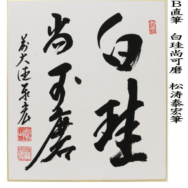 〇【茶器/茶道具 色紙】 直筆 千里同風又は白珪尚可磨 松涛泰宏筆（宗 