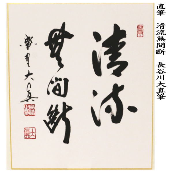 茶器/茶道具 色紙】 直筆 清流無間断 長谷川大真筆 – 今屋静香園