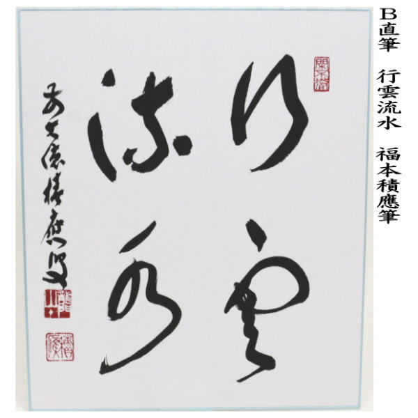 茶器/茶道具 色紙】 直筆 瀧直下三千丈又は行雲流水又は山水有清音又は一雨潤千山 福本積應筆 – 今屋静香園