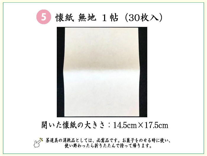 【茶器/茶道具　入門セット/初心者セット/外入】　5点入門者セット　3種類より選択　（各流派）　（二折れ帛紗ばさみ　クリアケース入物付）