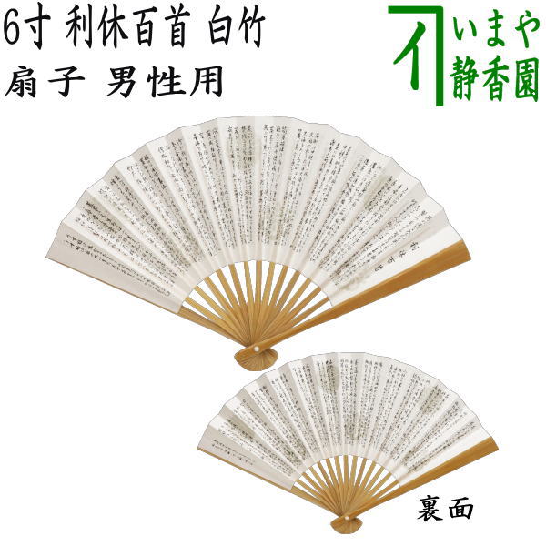 茶器/茶道具 扇子】 6寸 利休百首 白竹 男子用/男性用 – 今屋静香園
