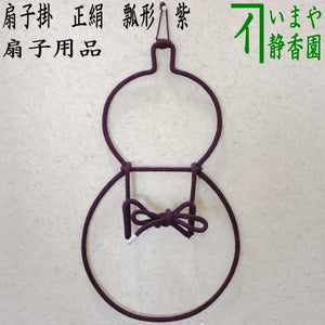 茶器/茶道具 扇子掛け】 扇子掛 正絹 瓢形 紫 – 今屋静香園