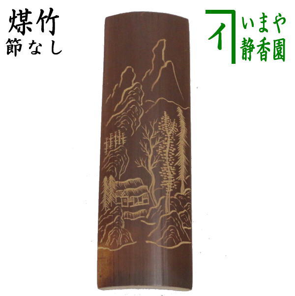 煎茶道具 茶合（茶味）/割茶合】 煤竹 彫模様付 彫浅目 長さ13.5cm～14.5cm （1本～）柄はお任せ下さい。 – 今屋静香園