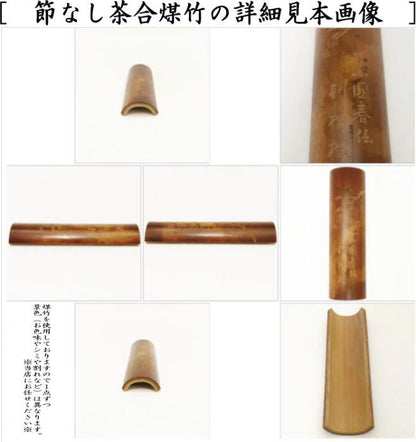 【煎茶道具　茶合（茶味）/割茶合】　煤竹　彫模様付　彫浅目　長さ13.5cm～14.5cm　（1本～）柄はお任せ下さい。