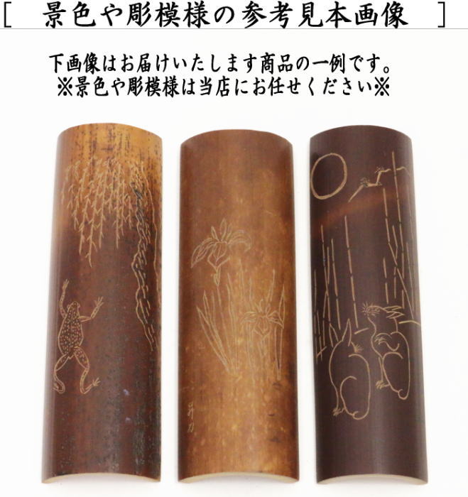 【煎茶道具　茶合（茶味）/割茶合】　煤竹　彫模様付　彫浅目　長さ13.5cm～14.5cm　（1本～）柄はお任せ下さい。