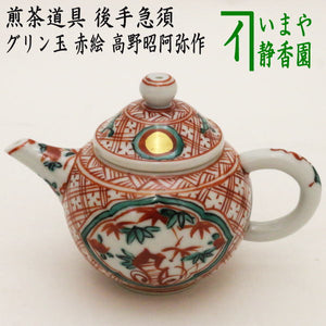 煎茶道具 急須】 後手急須 グリン玉 赤絵 高野昭阿弥作 – 今屋静香園