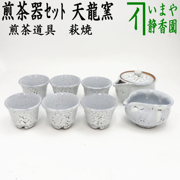 【煎茶道具/煎茶器】　煎茶器セット　萩焼き　天龍窯　（湯のみ　6客・宝瓶（急須）・湯さまし）