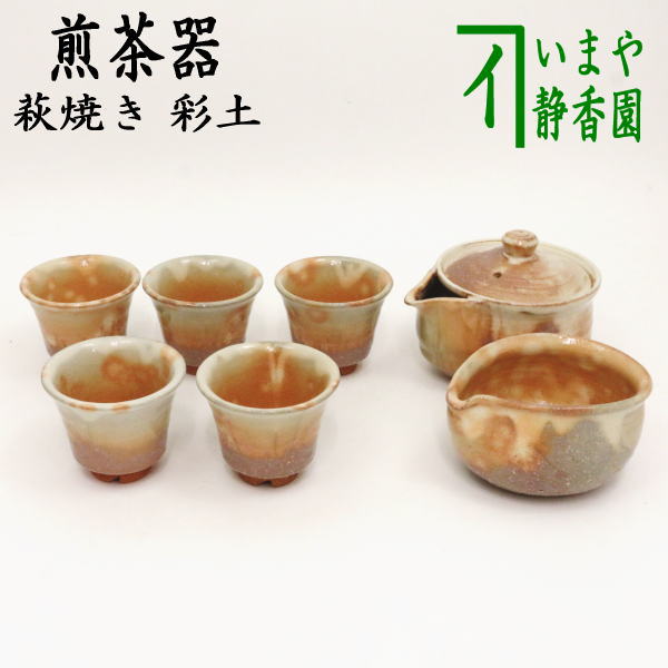 【煎茶道具　煎茶器】　煎茶器セット　萩焼き　彩土　椿秀窯　（湯のみ　5客・宝瓶（急須）・湯さまし）