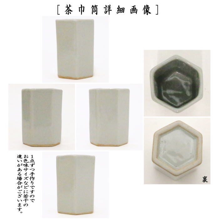 【煎茶道具】　盆巾筒/茶巾筒　青白磁　利祥作
