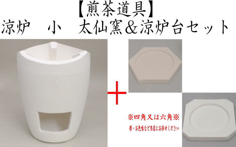 【煎茶道具　涼炉/湯沸し】　涼炉　小　炭用　太仙窯＆涼炉台付