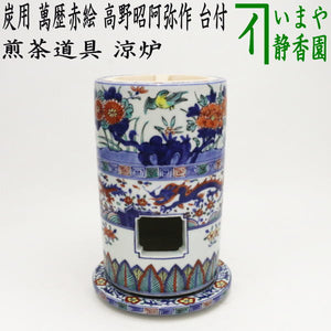 鈴*木様 煎茶道具 炉 鬼面地小爐 一方堂造 （煎茶道具 涼炉】 炭用 萬 