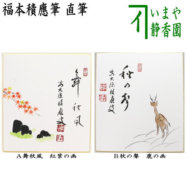 【茶器/茶道具　色紙画賛】　直筆　舞秋風　紅葉の画又は秋の聲　鹿の画　福本積應筆