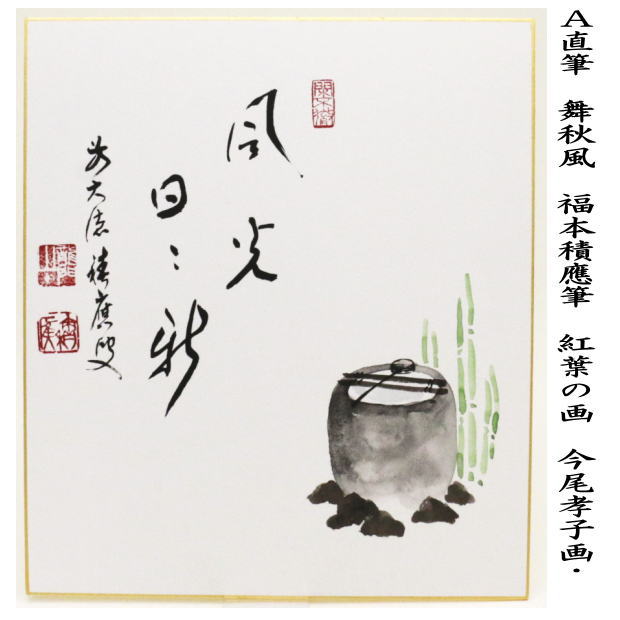 茶道具 > 短冊・色紙・色紙掛/立・飾り扇子（掛/立） > 色紙