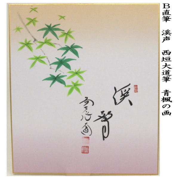 茶器/茶道具 色紙画賛】 直筆 溪声 青楓の画又は筏流し 西垣大道筆