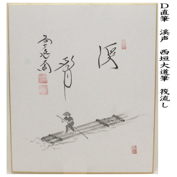 茶器/茶道具 色紙画賛】 直筆 溪声 青楓の画又は筏流し 西垣大道筆